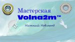 Мастерская Volna2m
